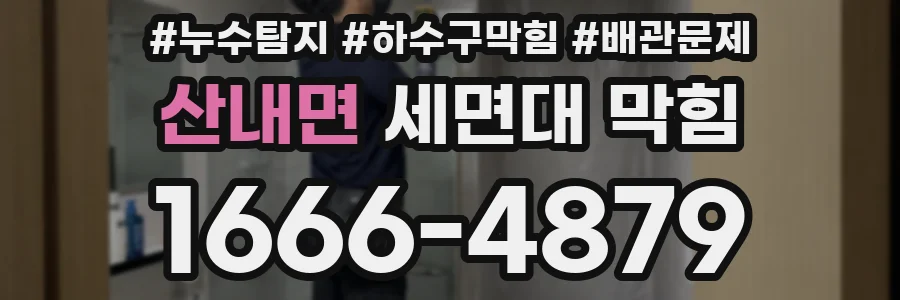 산내면 세면대 막힘