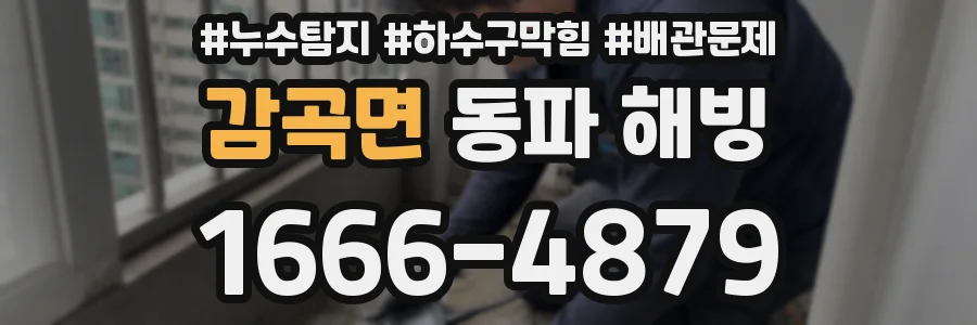 감곡면 동파 해빙