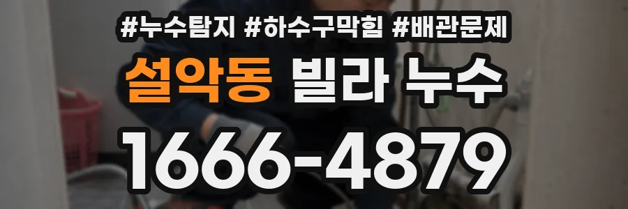설악동 빌라 누수
