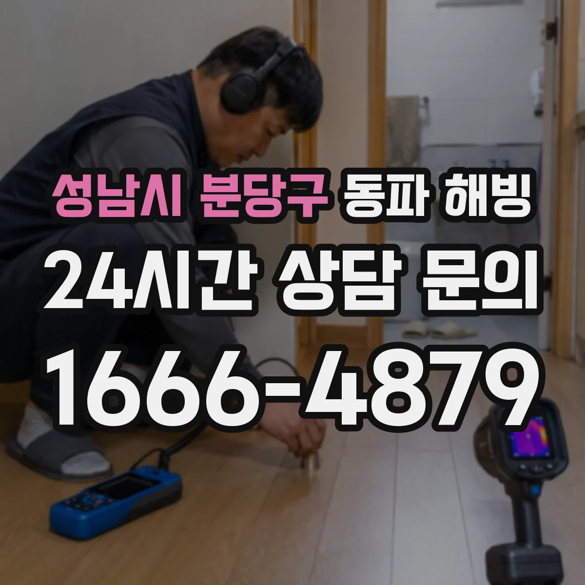 성남시 분당구 동파 해빙