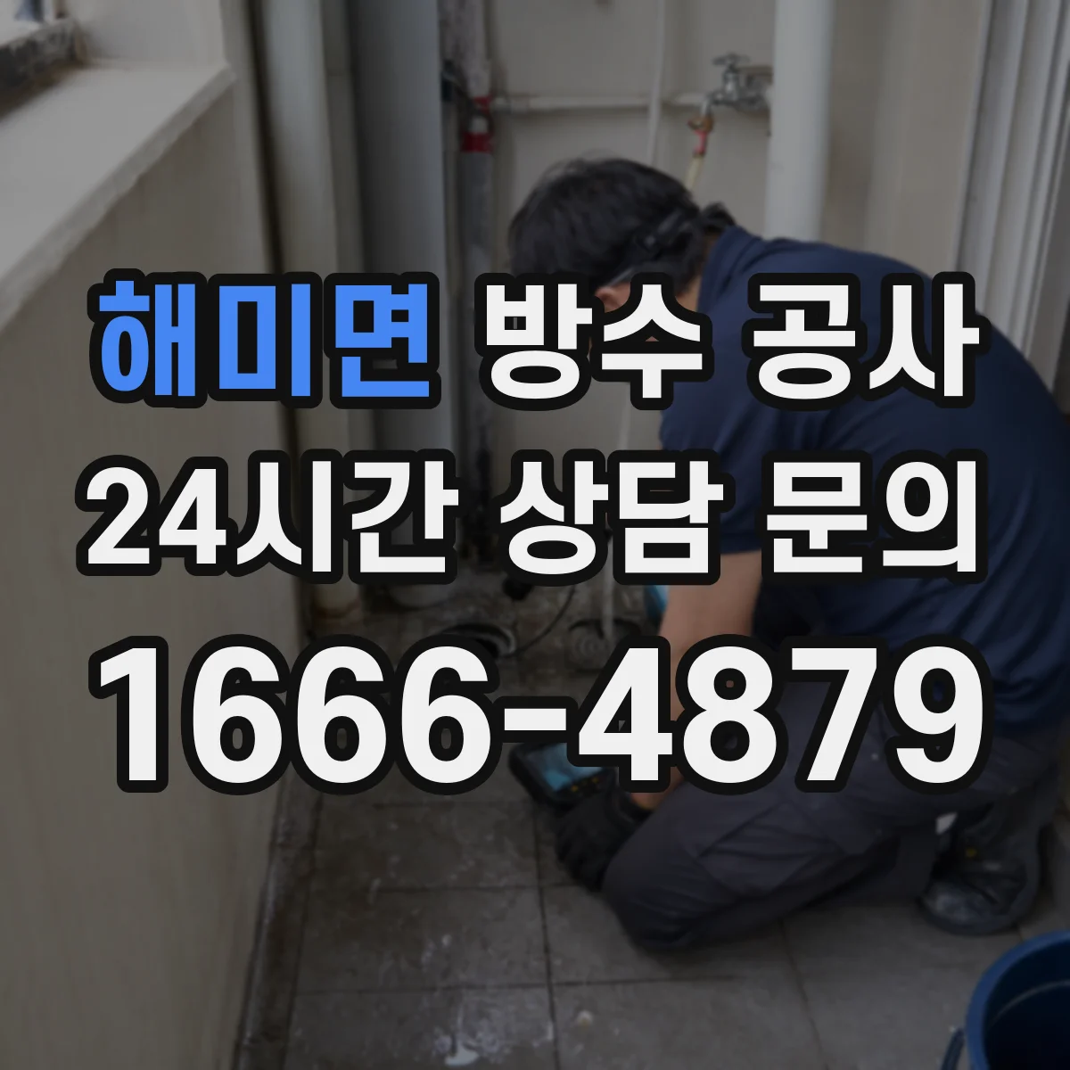해미면 방수 공사
