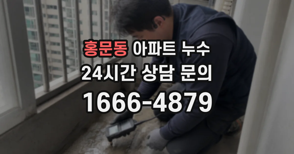 홍문동 아파트 누수