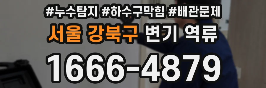 서울 강북구 변기 역류