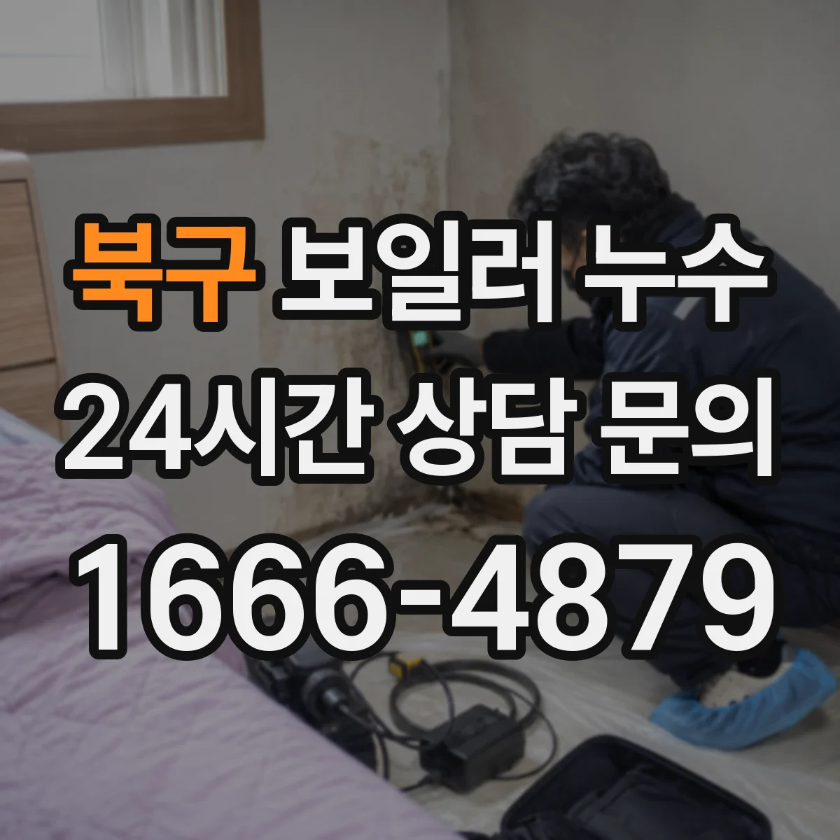 북구 보일러 누수