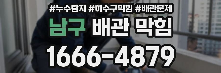 남구 배관 막힘