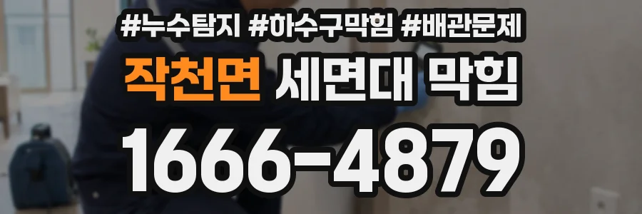 작천면 세면대 막힘