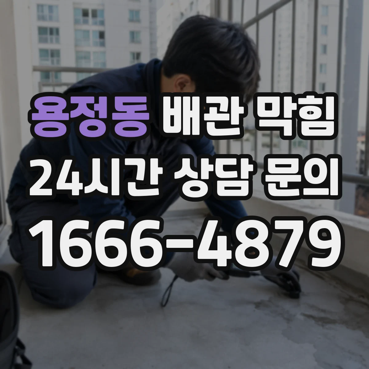 용정동 배관 막힘