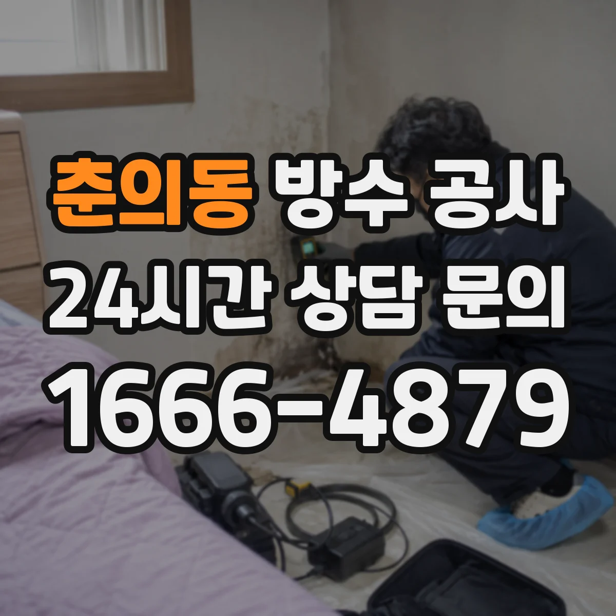 춘의동 방수 공사