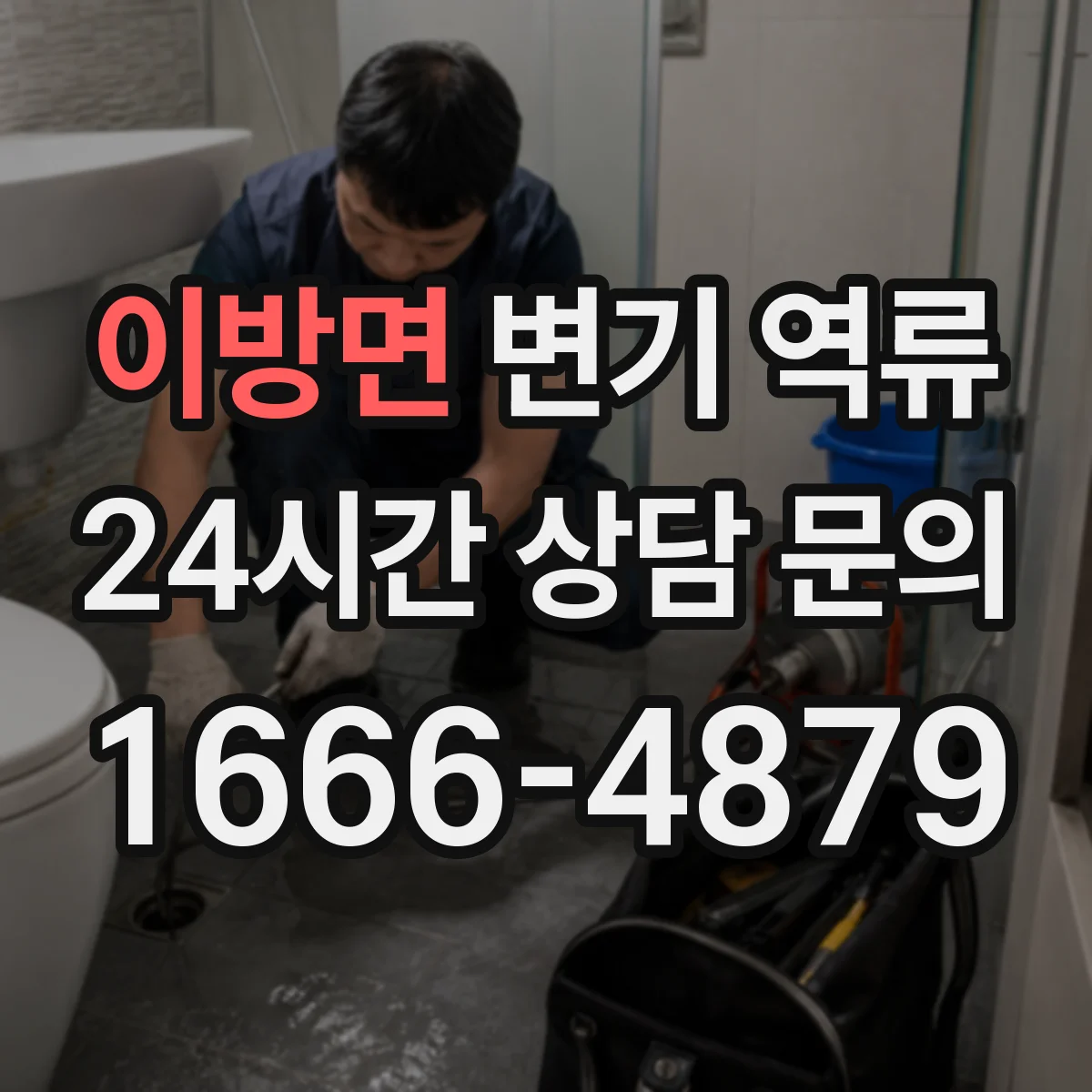 이방면 변기 역류