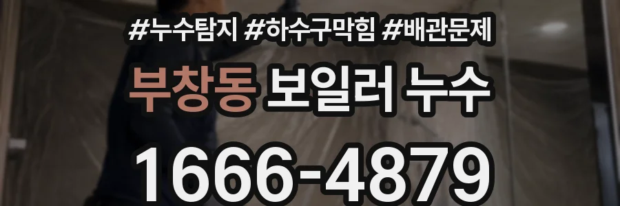 부창동 보일러 누수