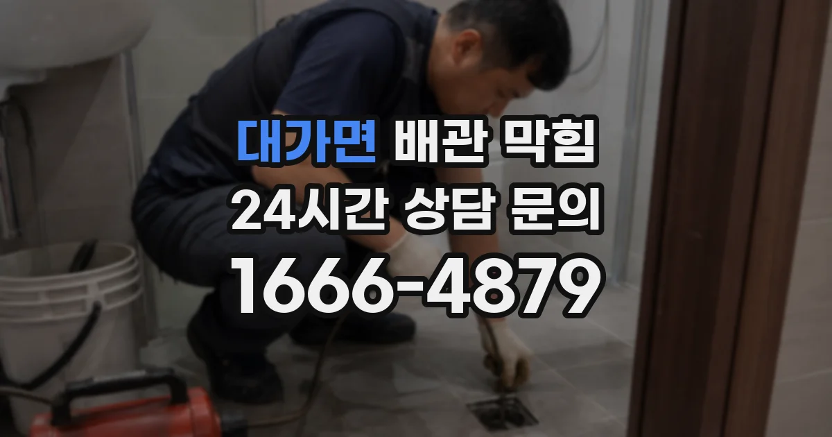대가면 배관 막힘