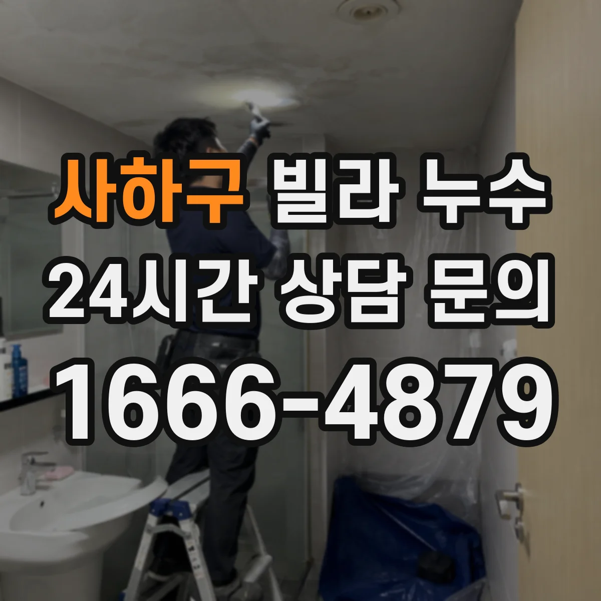 사하구 빌라 누수 실내 습도 높아질 때 점검해야 할 마감재