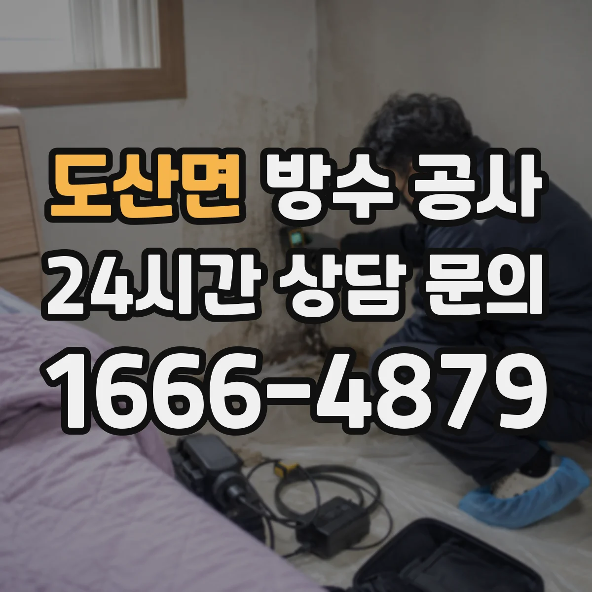 도산면 방수 공사