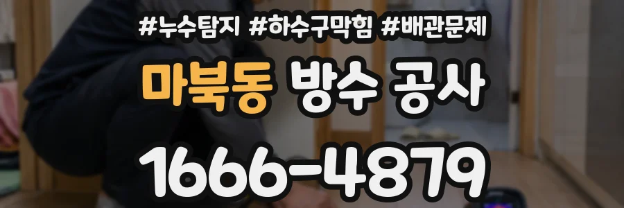 마북동 방수 공사
