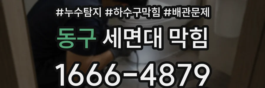 동구 세면대 막힘
