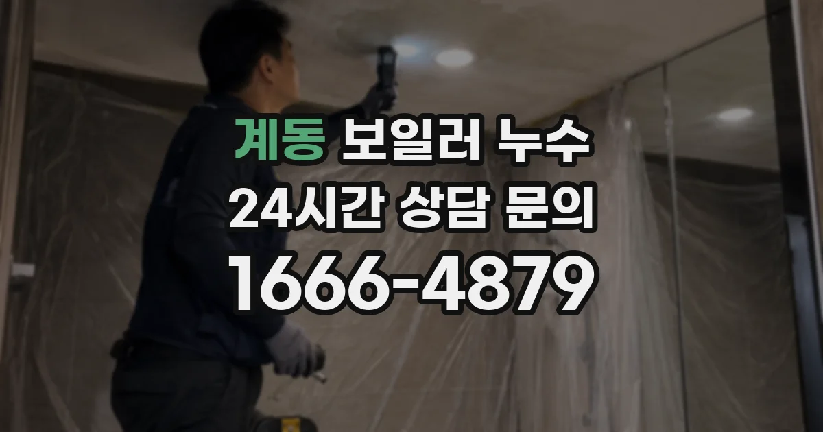 계동 보일러 누수
