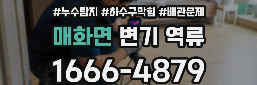 매화면 변기 역류
