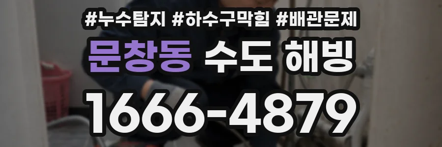 문창동 수도 해빙
