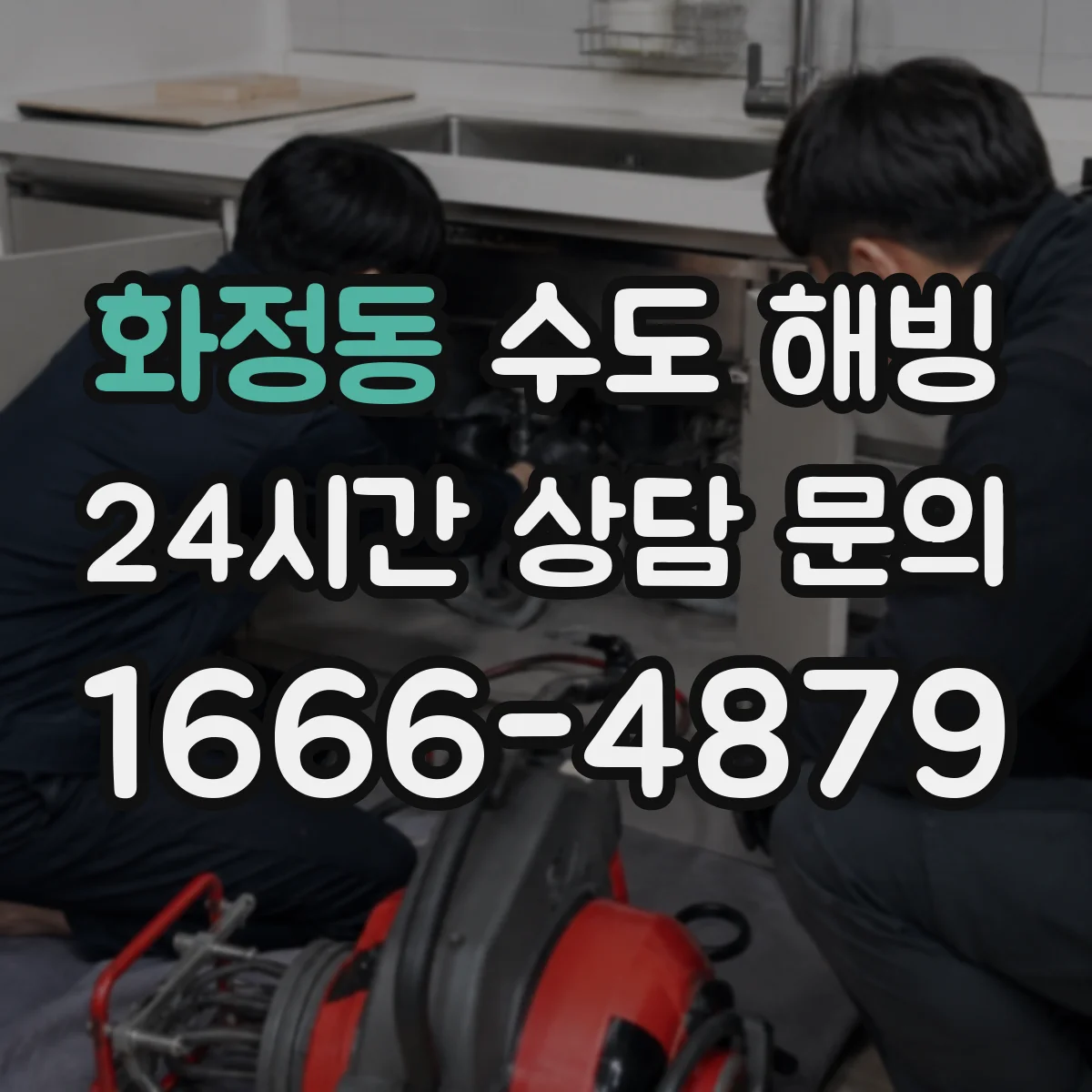 화정동 수도 해빙