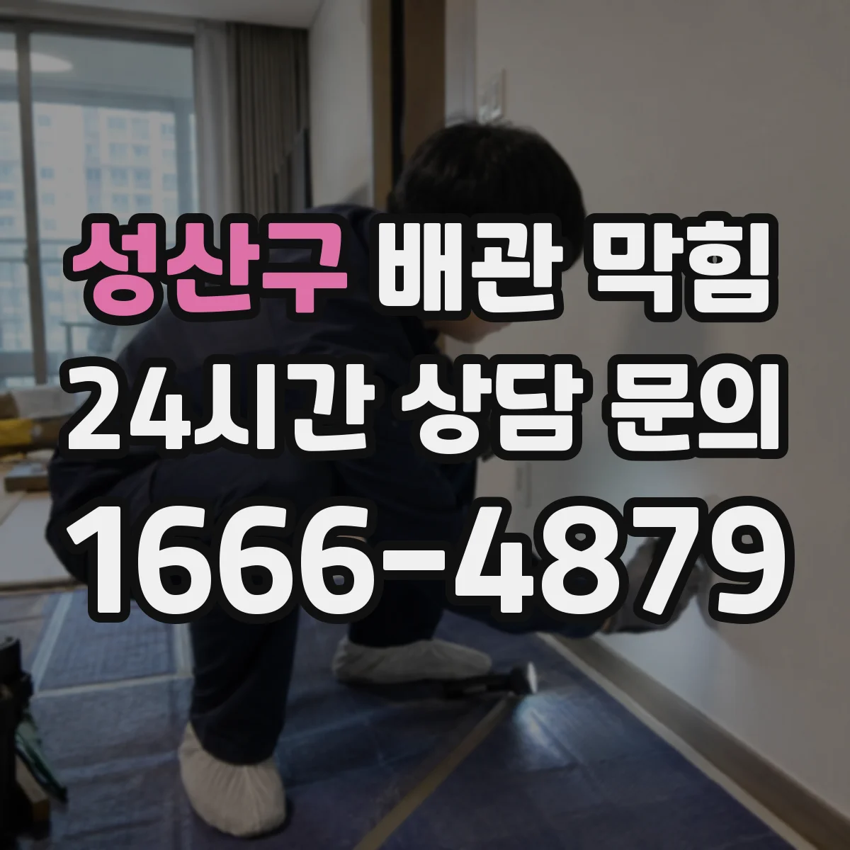 성산구 배관 막힘 고압 장비를 쓰기 전 손상 여부 보는 이유