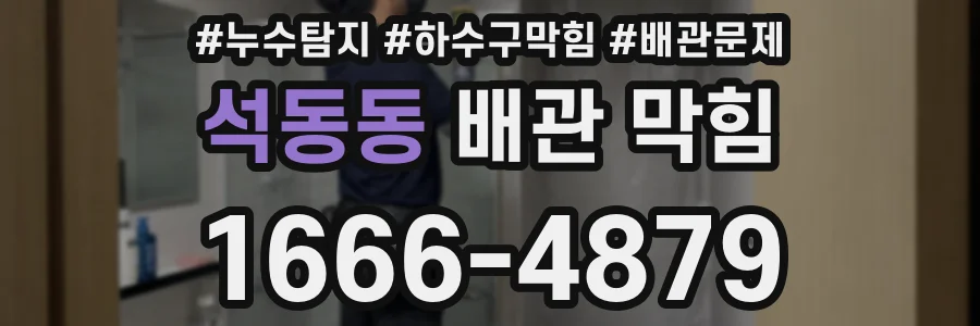 석동동 배관 막힘
