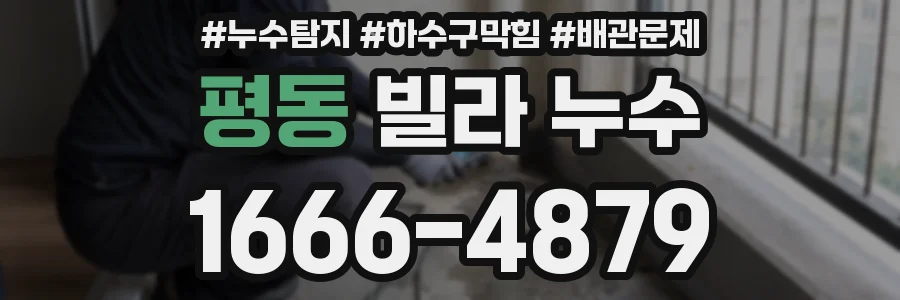 평동 빌라 누수