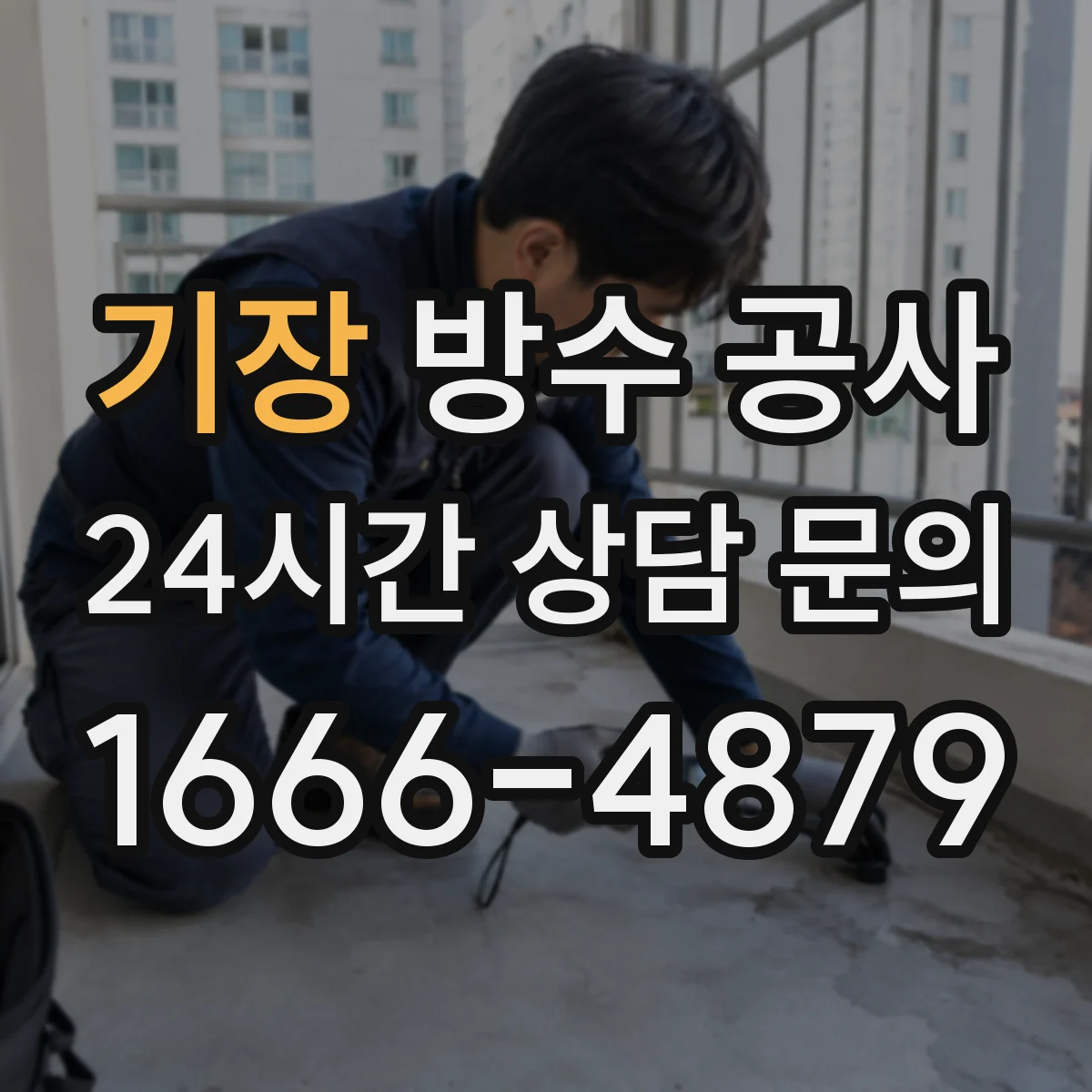 기장 방수 공사 발코니 외부 줄눈 재정비 전 준비 작업