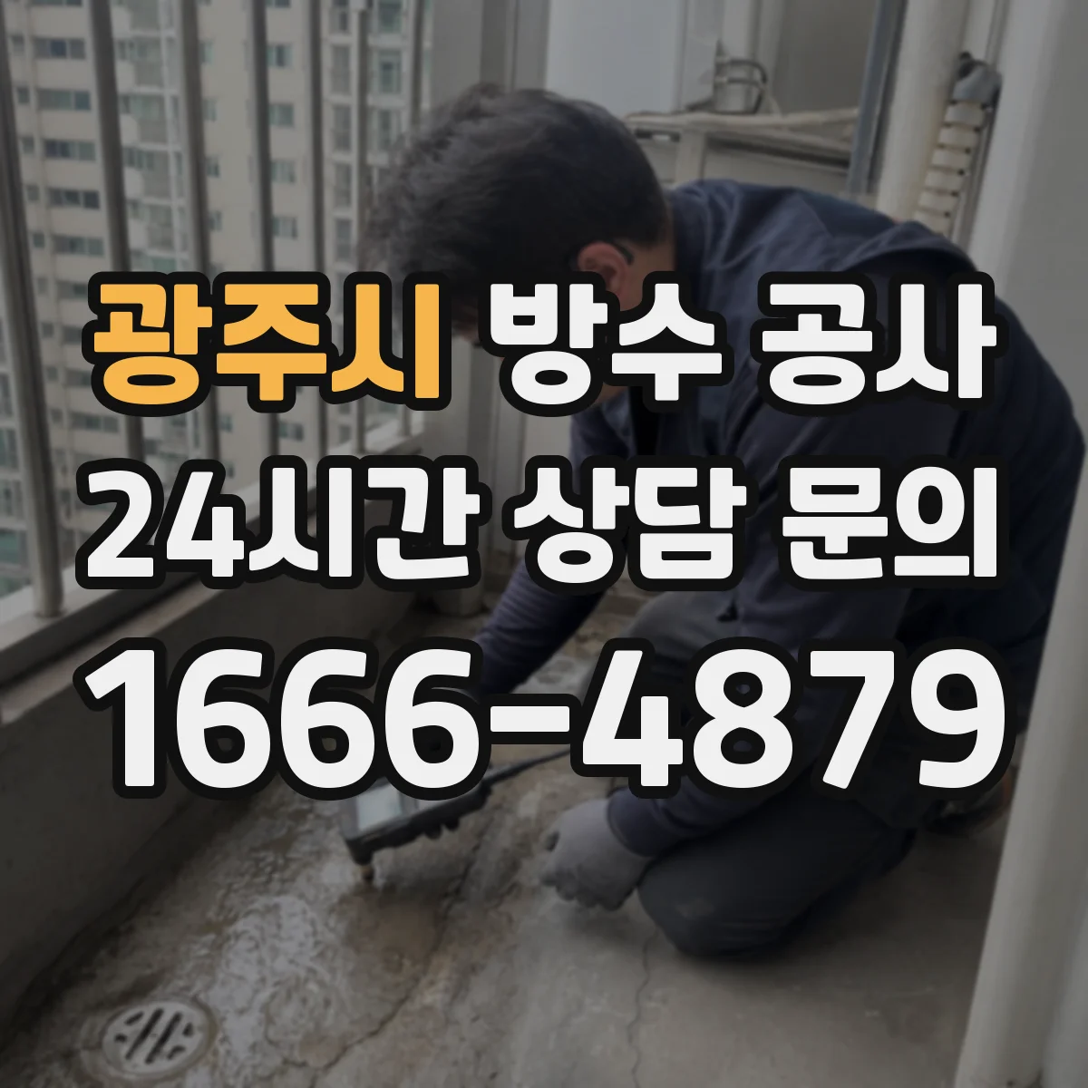 광주시 방수 공사