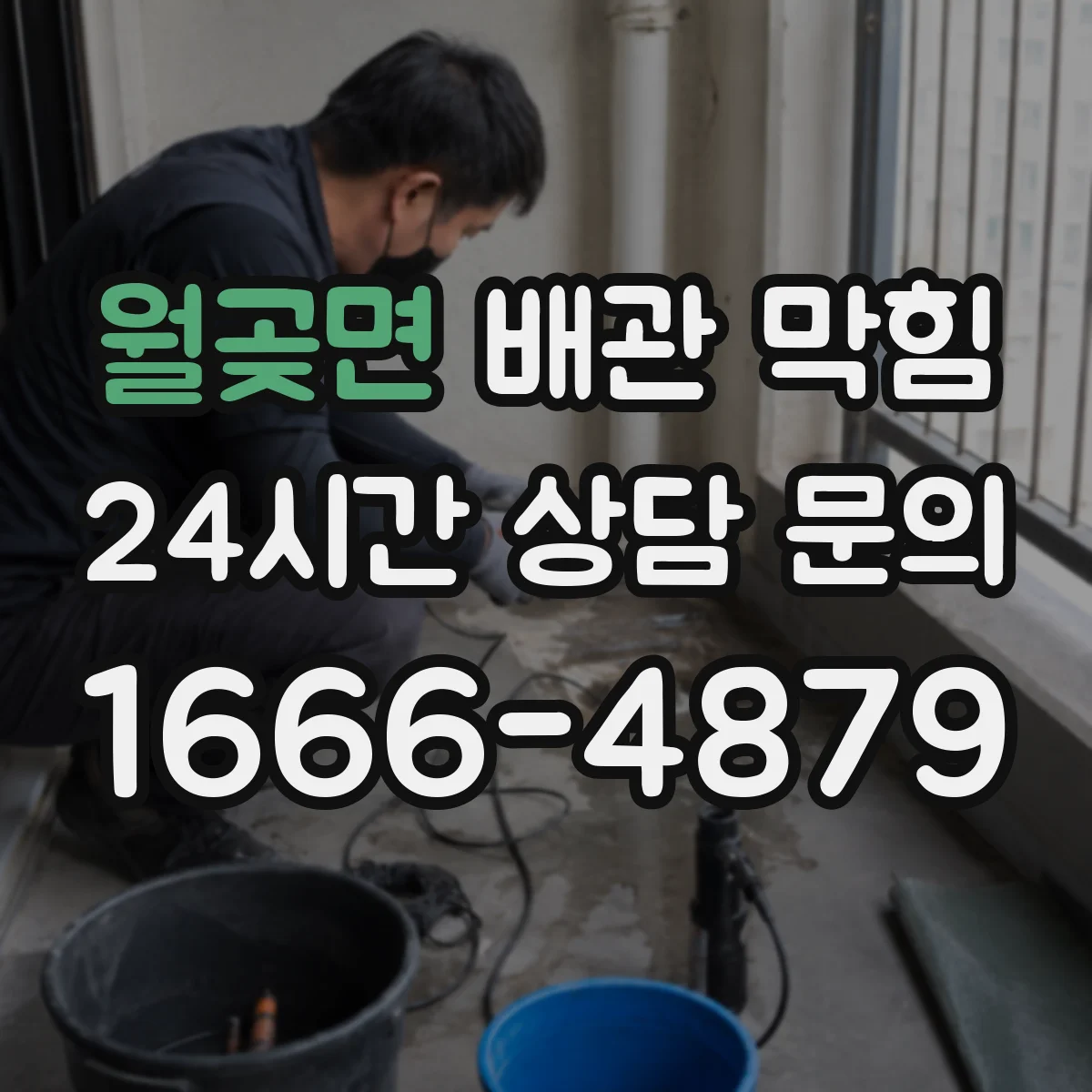 월곶면 배관 막힘