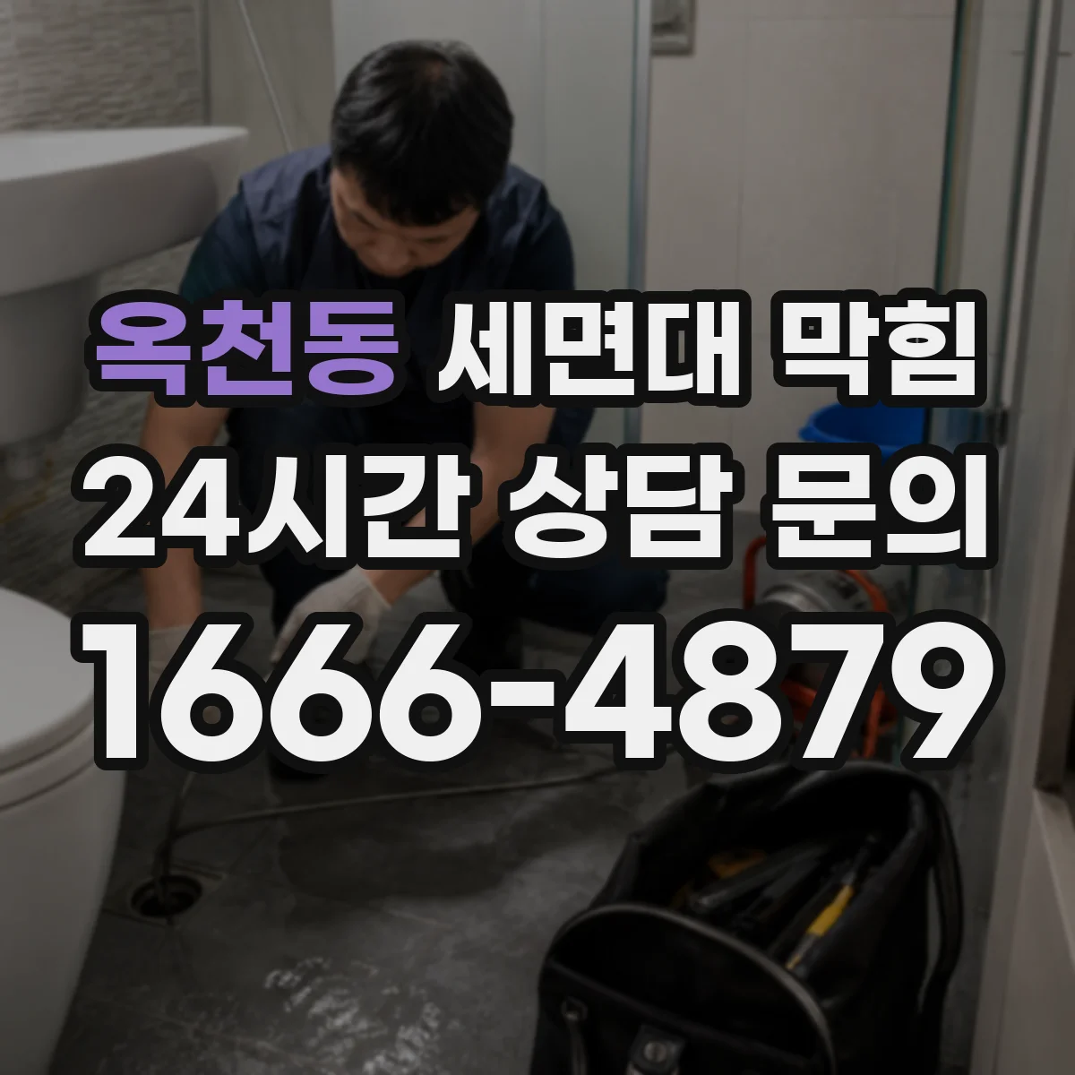 옥천동 세면대 막힘