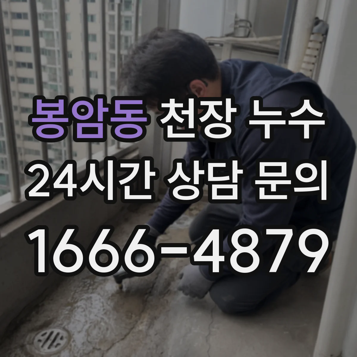 봉암동 천장 누수