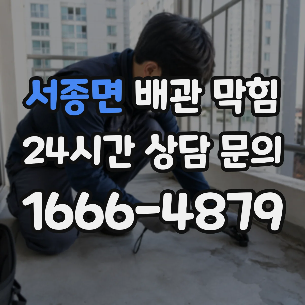 서종면 배관 막힘