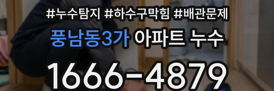 풍남동3가 아파트 누수