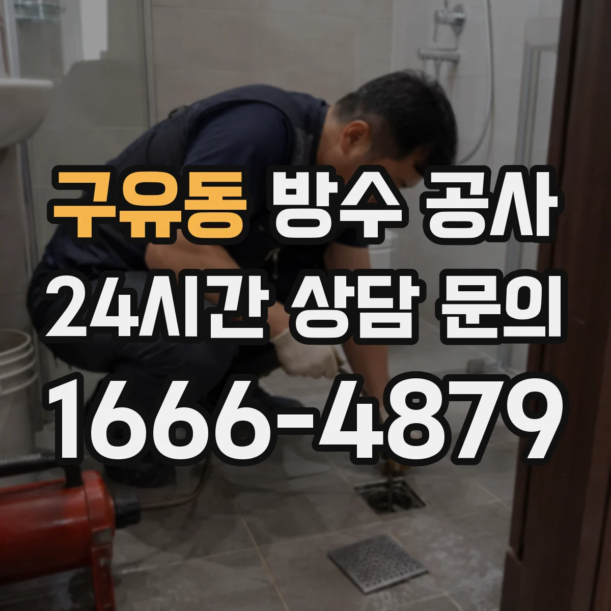 구유동 방수 공사