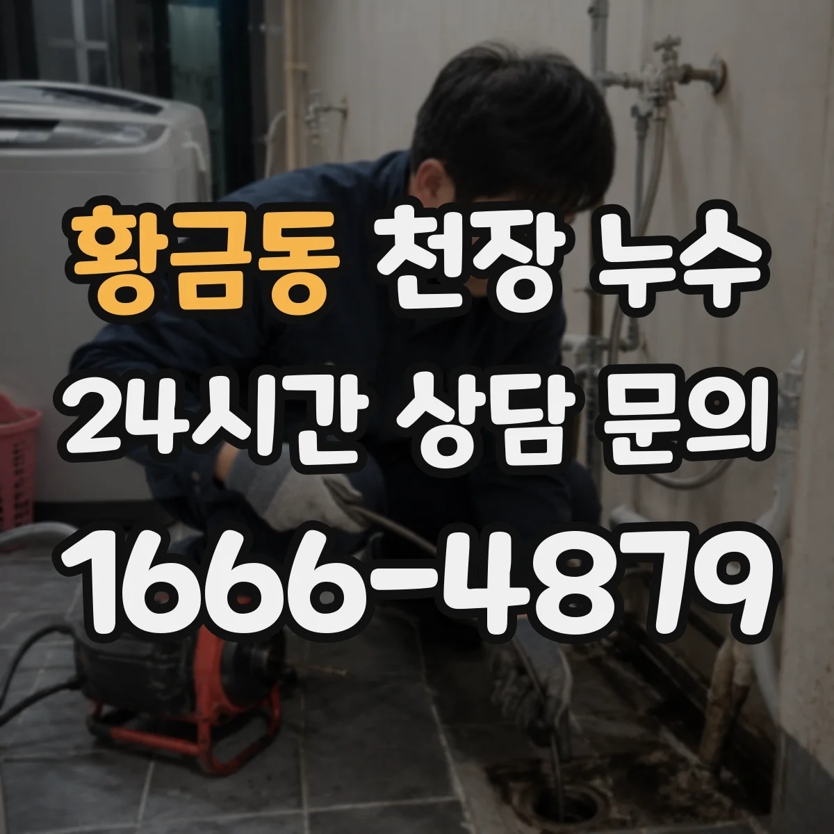 황금동 천장 누수