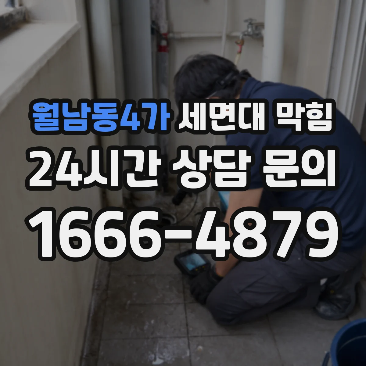 월남동4가 세면대 막힘