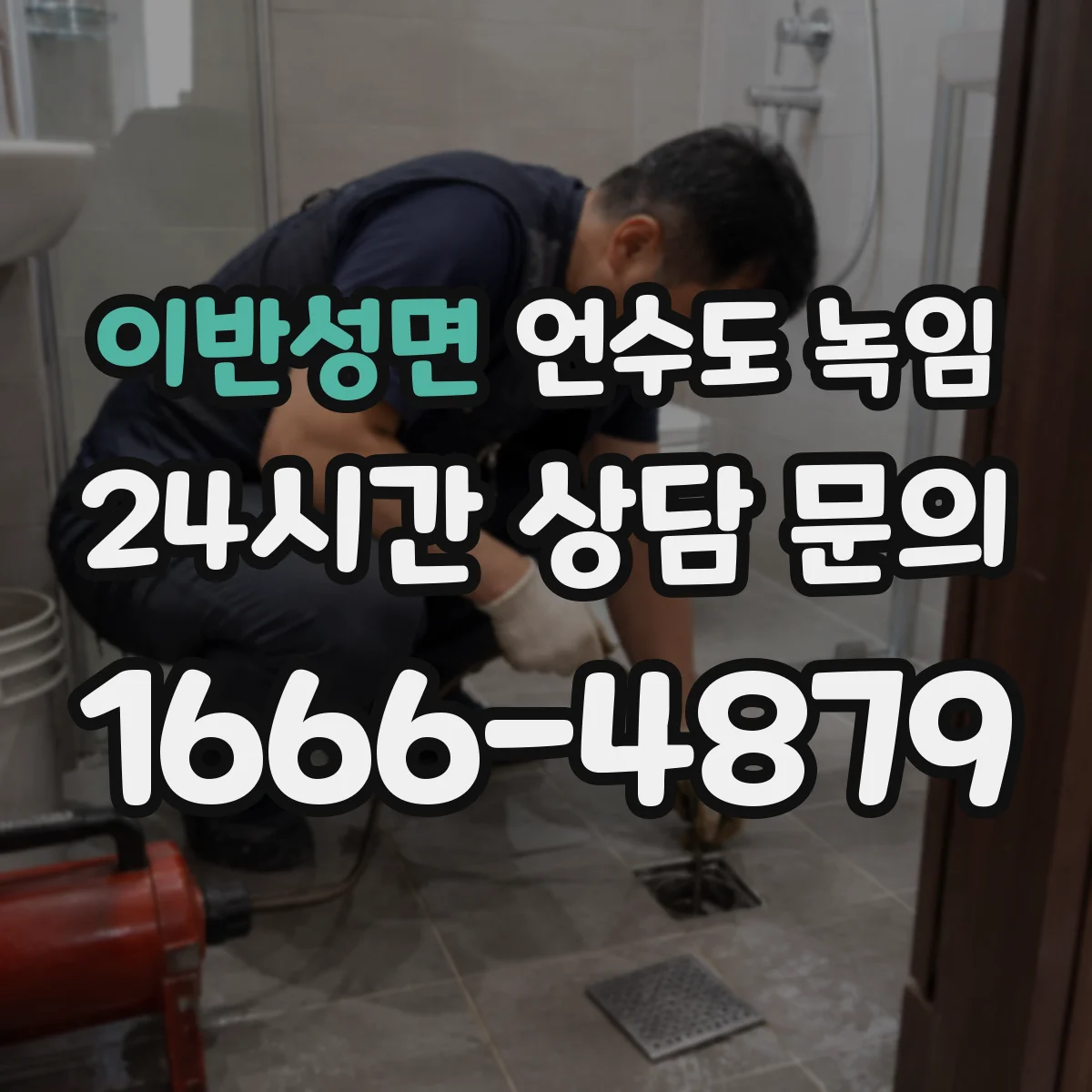 이반성면 언수도 녹임