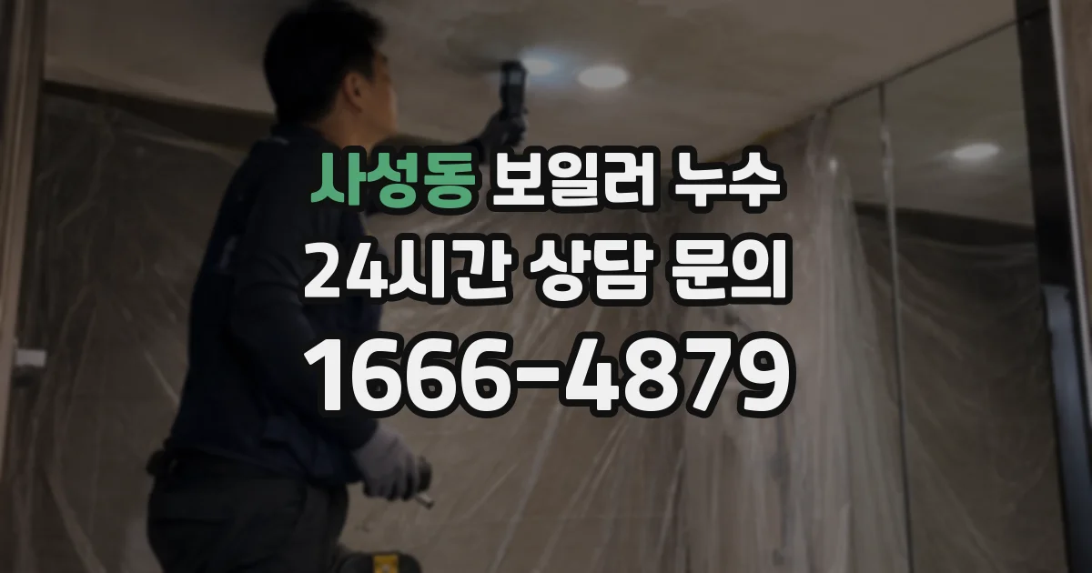 사성동 보일러 누수