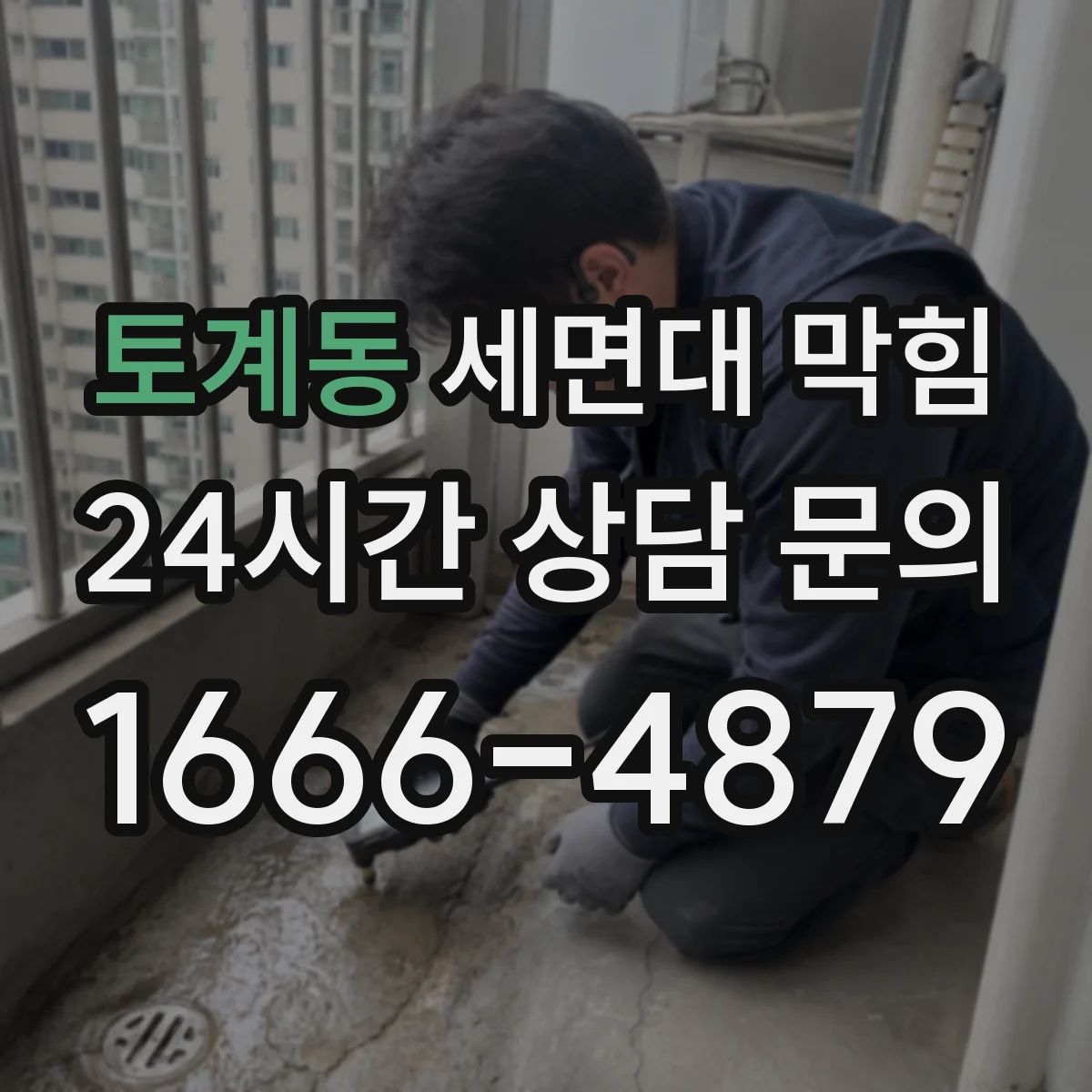 토계동 세면대 막힘