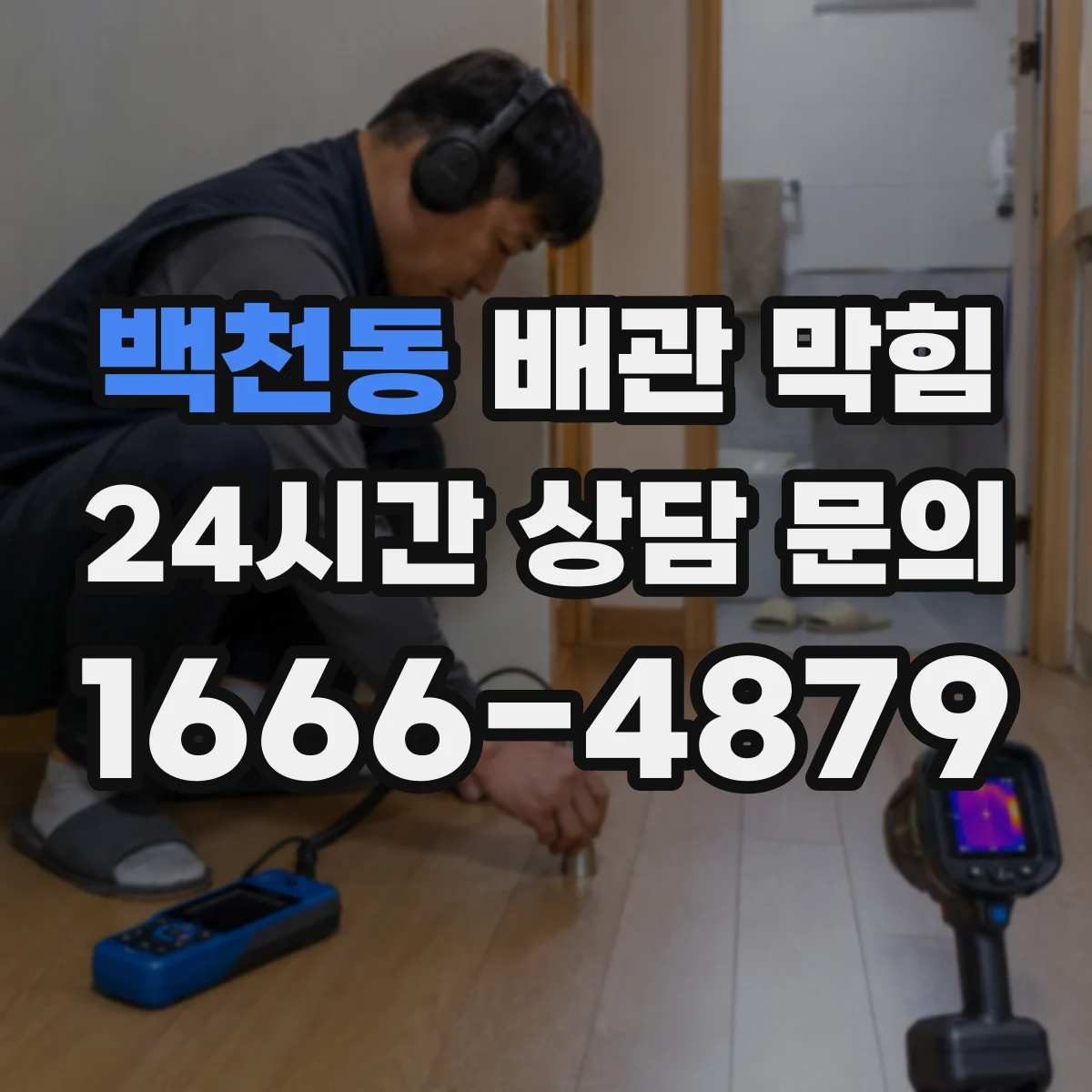 백천동 배관 막힘