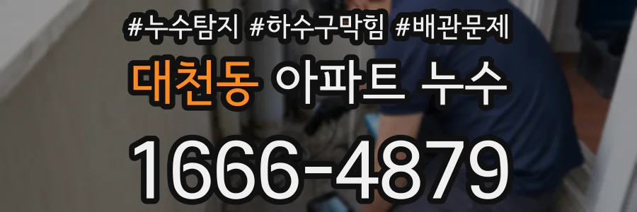 대천동 아파트 누수