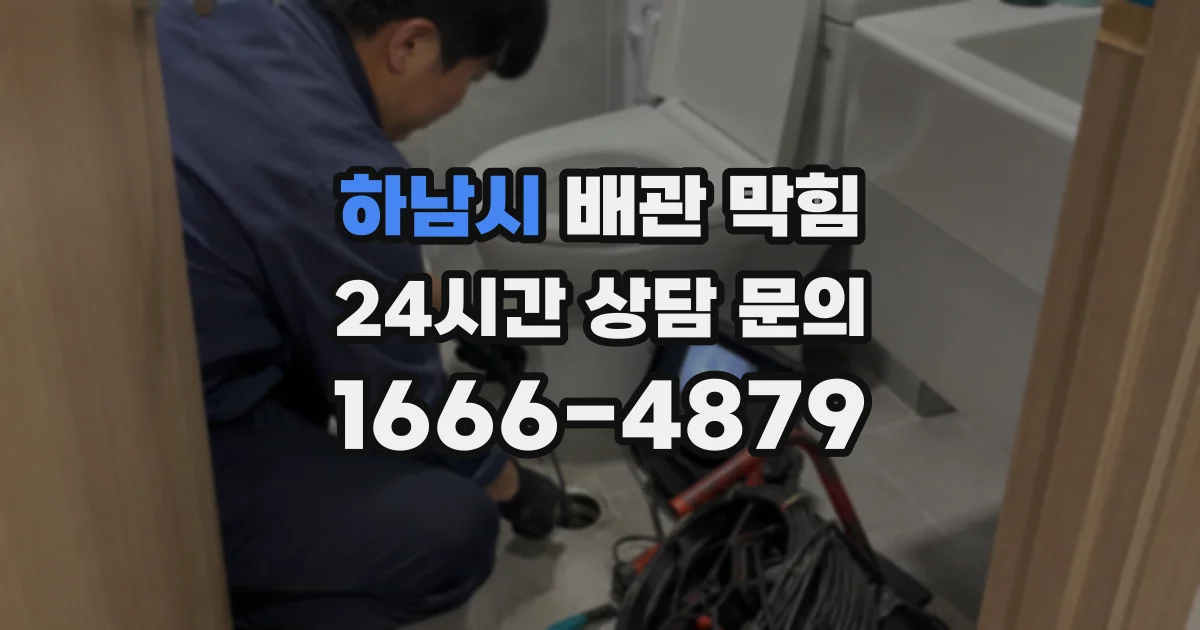 하남시 배관 막힘