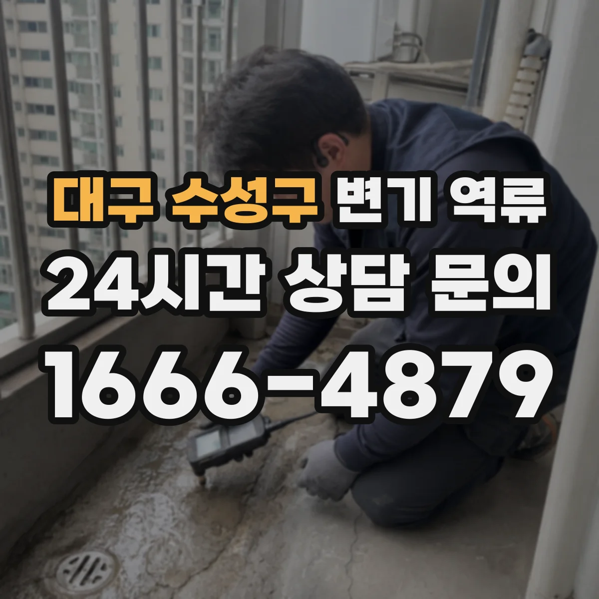 대구 수성구 변기 역류 수압보다 배관 통기 문제를 봐야 할 때