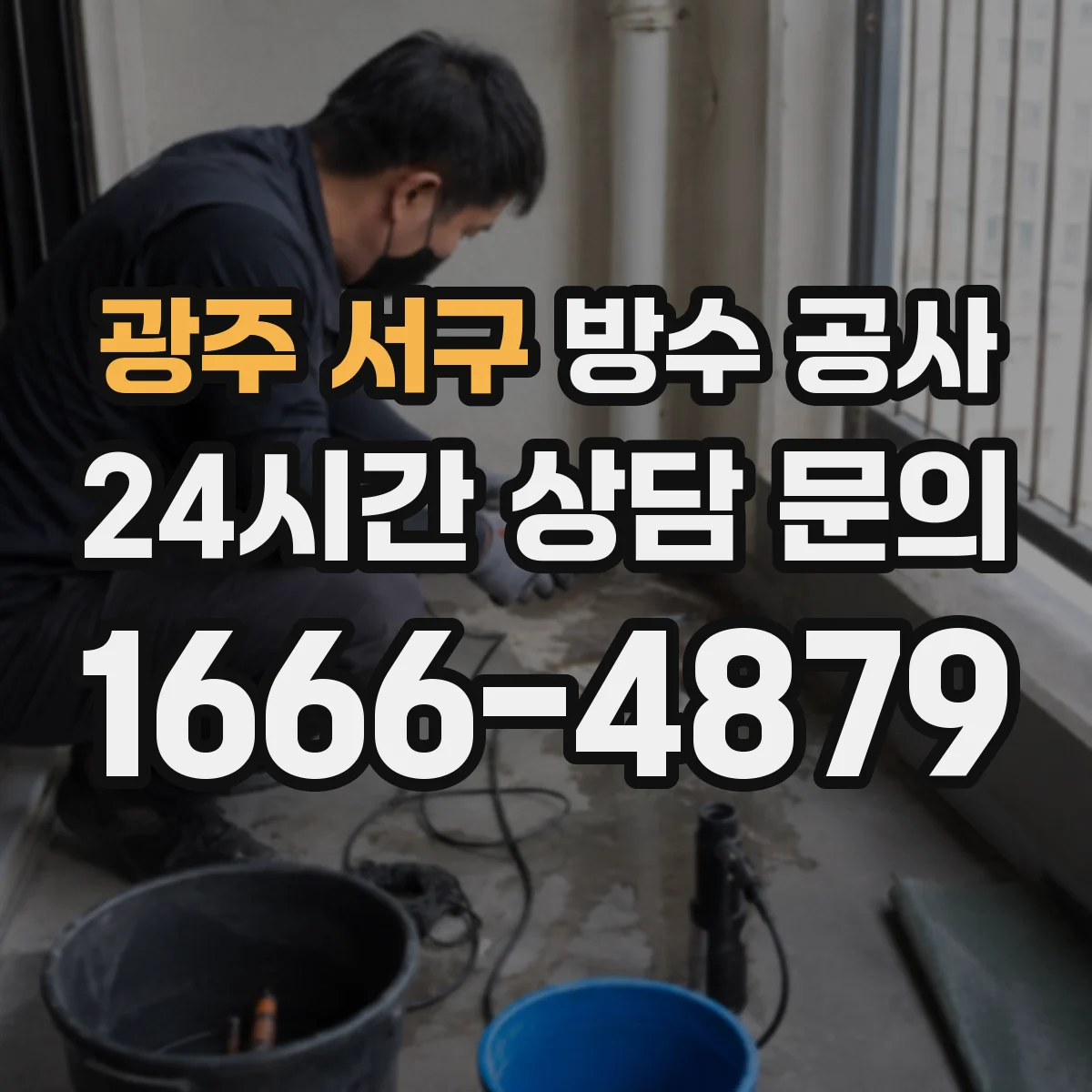 광주 서구 방수 공사 기후·하중 조건으로 비교하는 옥상 방수 공법