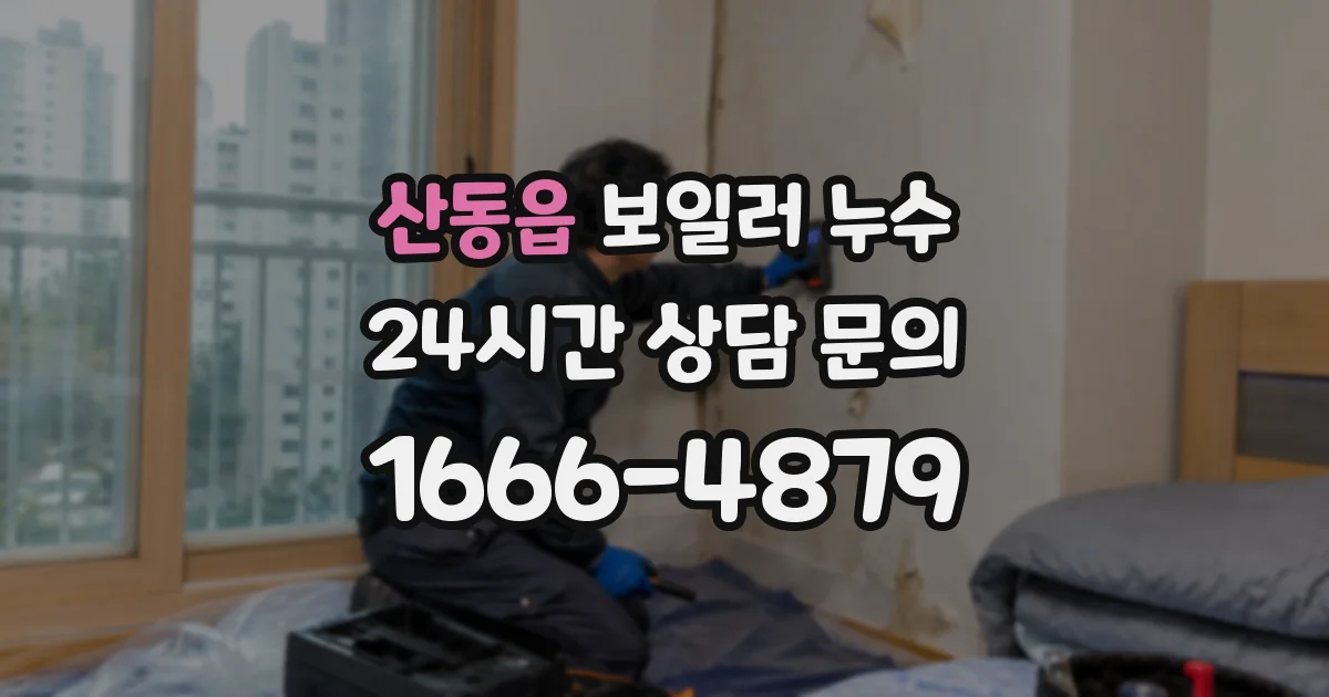 산동읍 보일러 누수