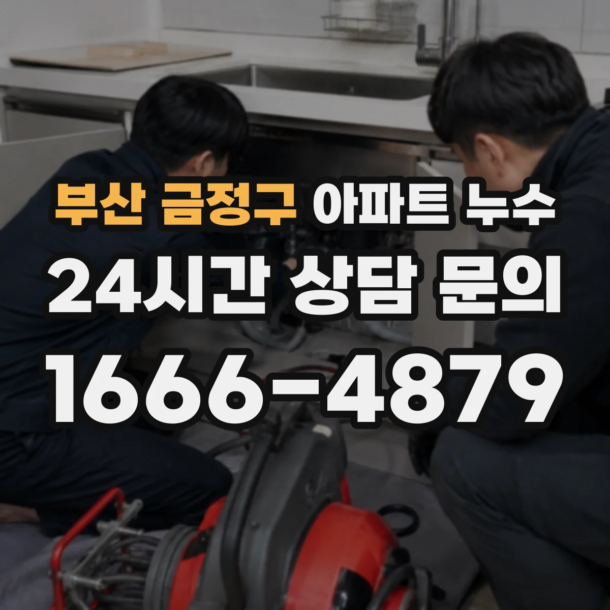 부산 금정구 아파트 누수 공용배관 누수로 인한 피해 범위 정리와 안내