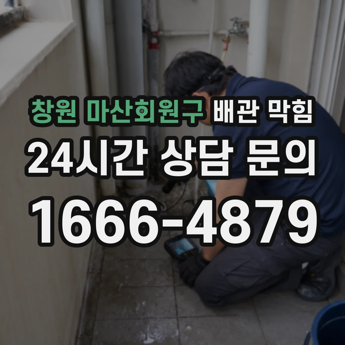창원 마산회원구 배관 막힘 배관 손상 의심될 때 먼저 볼 항목