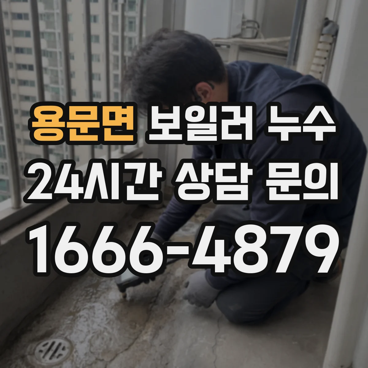용문면 보일러 누수