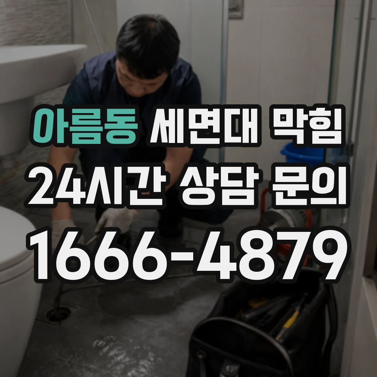아름동 세면대 막힘