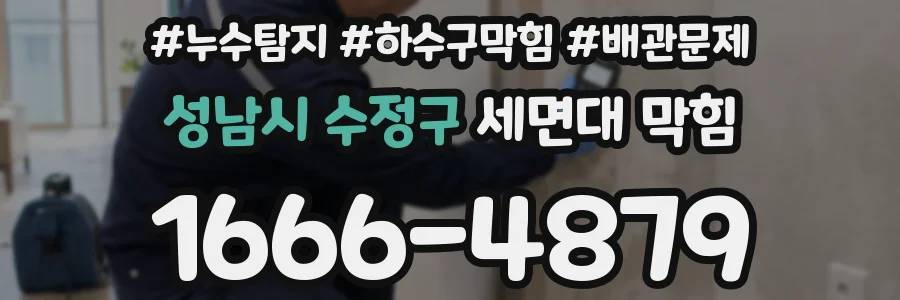 성남시 수정구 세면대 막힘
